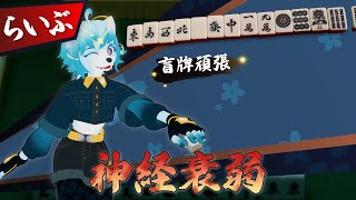 【🔴LIVE配信】盲牌っていうのがあるらしいじゃん　#雑談 #新人Vtuber #個人勢vtuber #初見歓迎