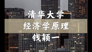 【清华大学】经济学原理 钱颖一  钟笑寒  茶点：对话桥水基金创始人、《原则》作者 瑞·达利欧 20180227