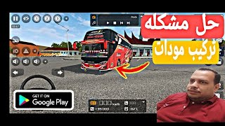 طريقه اضافه مود محاكي الباصات الاندونيسيه شرح سريع Bus simulator Indonesia screenshot 5