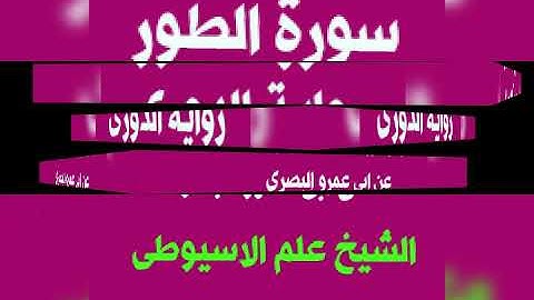 سورة الطور برواية الدورى عن ابى عمرو البصرى بصوت القارئ الشيخ علم الاسيوطى