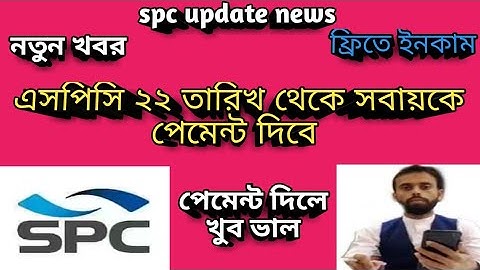 নতুন খবর এসপিসি ২২ তারিখ থেকে সবায়কে পেমেন্ট দিবে,পেমেন্ট দিলে খুব ভাল,spc update news, stb