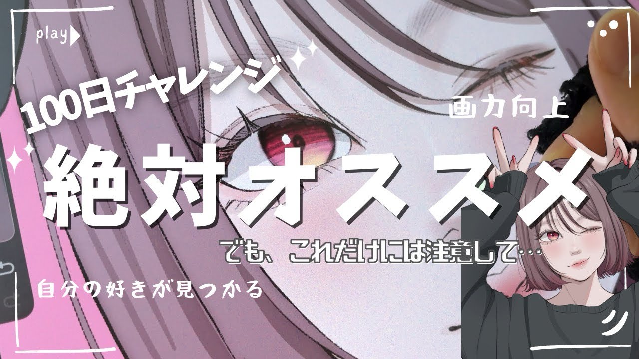 画力向上｜100日チャレンジをオススメする動画｜でもこれだけには注意して…