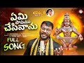 Yemi papamu chesinanu swamy ayyappa   new ayyappa songs 2023  bharath sriramoju  kapil madduri