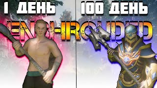 100 ДНЕЙ ХАРДКОРНОГО ВЫЖИВАНИЯ В ENSHROUDED