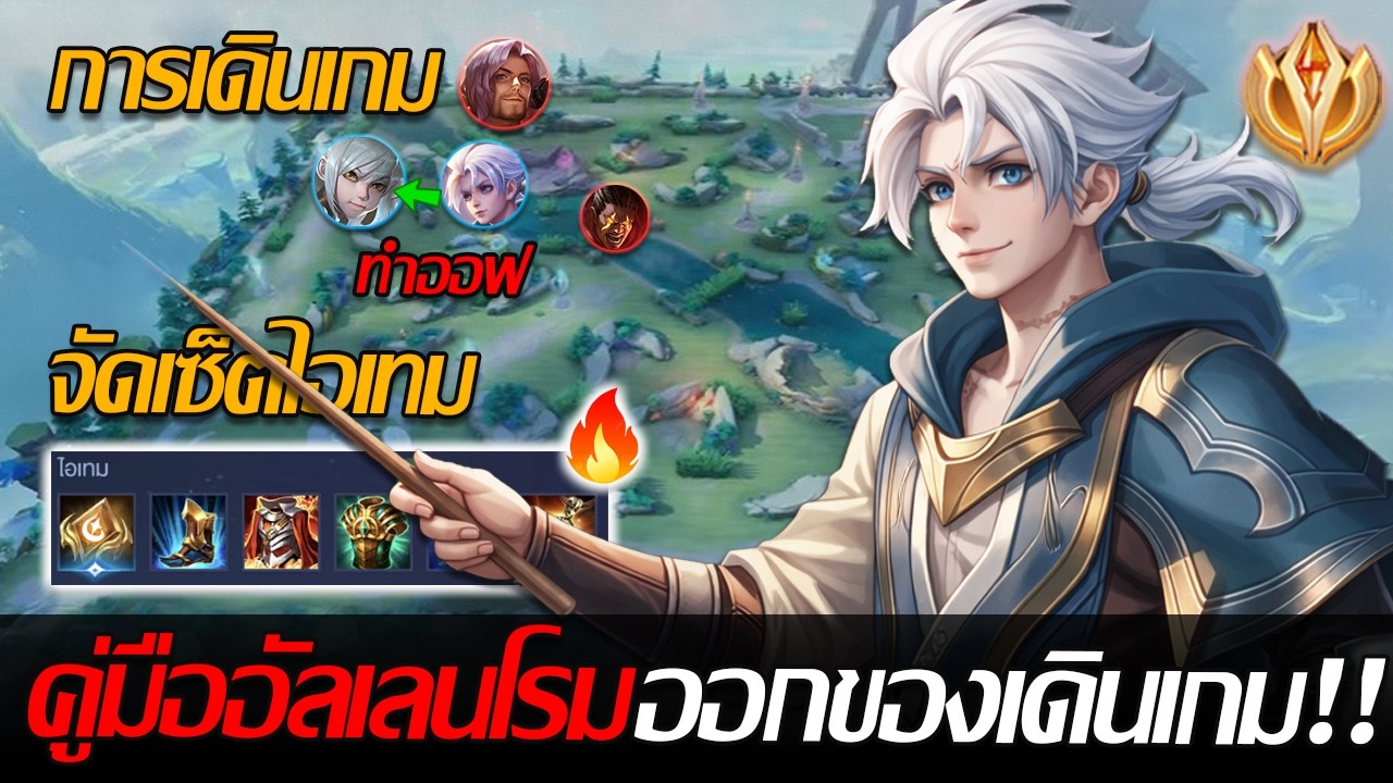 RoV: Allain แนวทางการเล่นอัลเลนโรมในปัจจุบัน + การออกของแพทซ์ปัจจุบัน!!