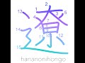 遼 - remote/distant/far off - Learn how to write Japanese Kanji 遼 - hananonihongo.com
