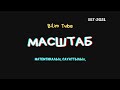 Математикалық сауаттылық || ҰБТ || 2021 || Масштаб || 4-САБАҚ || Bilim Tube