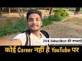 कोई फ़ायदा नहीं वीडियो बनाने का |YouTube Is Not Good For Career | #youtubeshorts #youtube