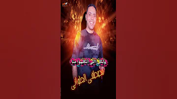 مصطفى الحلوانى اجمل مظهر جديد2025 