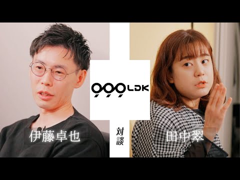 999LDK - メンバー対談【 田中翠 × 伊藤卓也 】 - YouTube