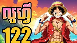 លូហ្វី - Luffy (សង្ខេបងាយយល់) 122 screenshot 5