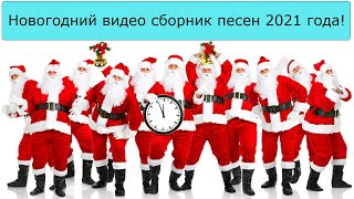 Новогодний Видео Сборник 2022 🎄 Дискотека На Новый Год 2022 🎅 Новый Год 2022