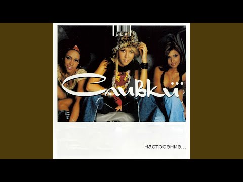 ВИА «Сливки» - Я другая (DJ Primat Remix)