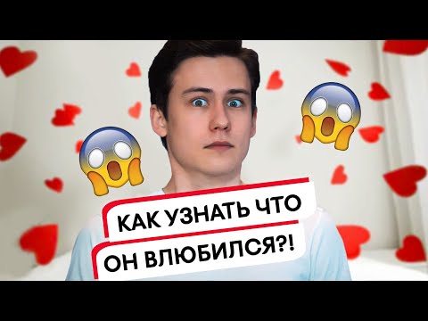 видео: Зик Шереметьев: 7 неоспоримых признаков, что ты нравишься парню