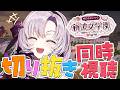 #あらなみマイクラ 切り抜き同時視聴👀ですわ～～❣