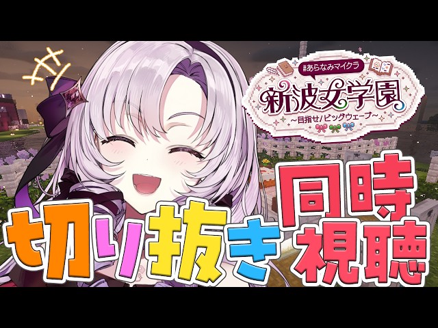 #あらなみマイクラ 切り抜き同時視聴👀ですわ～～❣