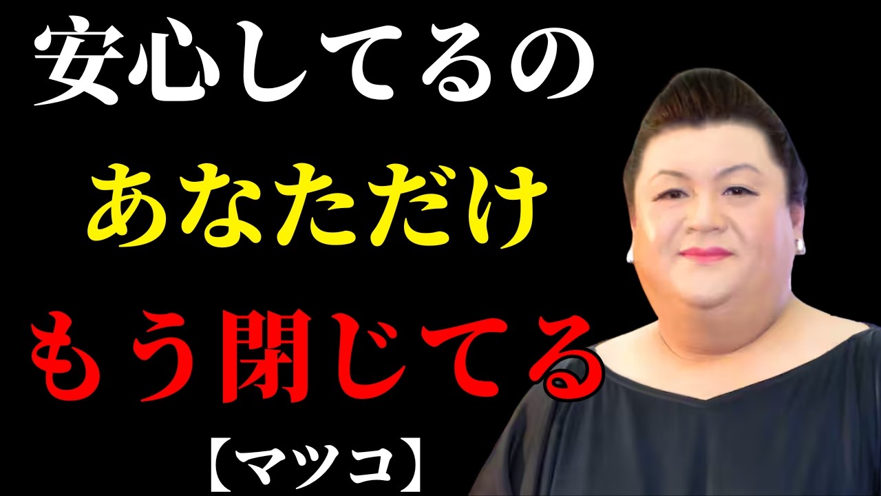 【マツコ】その安心、もう幻想よ。相手が心を閉じたサイン | 人間関係 疲れた