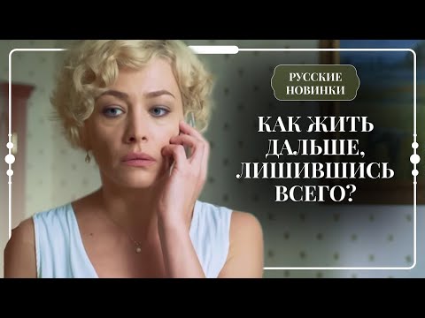 НЕ В ДЕНЬГАХ СЧАСТЬЕ: ИСТОРИЯ БОГАЧКИ, ПОПАВШЕЙ В КОММУНАЛЬНУЮ КВАРТИРУ | Сериалы о сложной судьбе