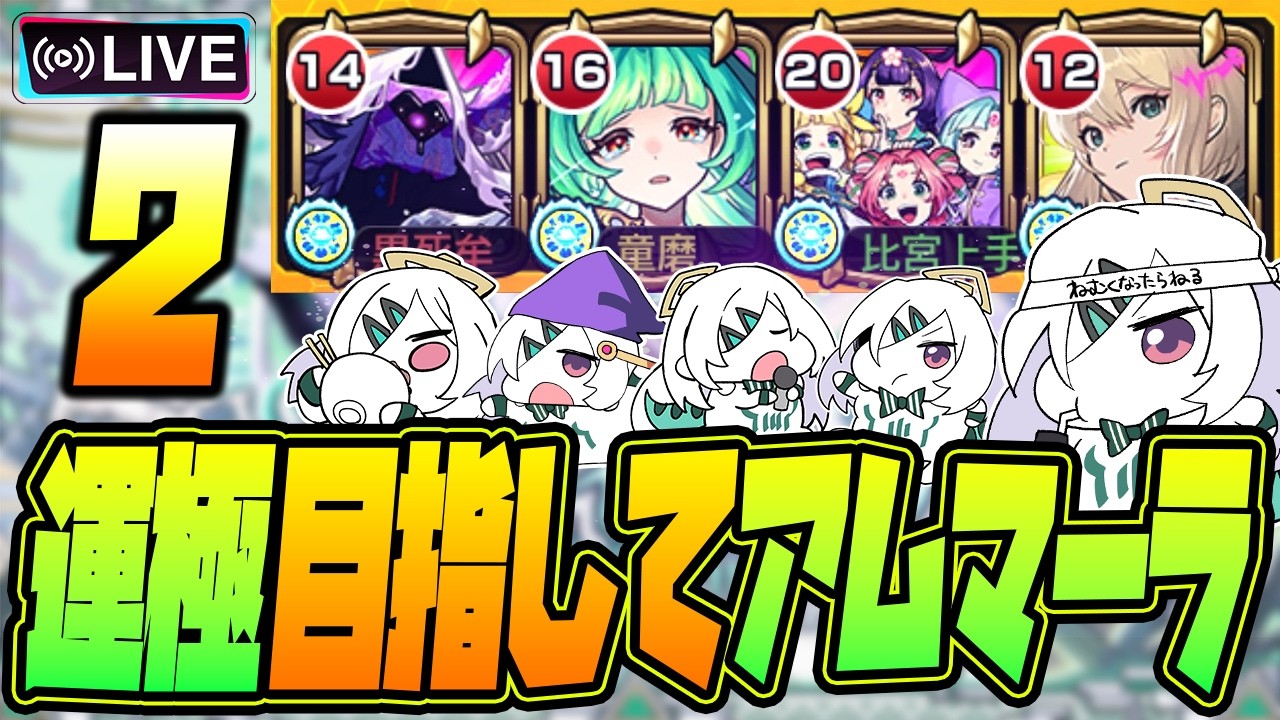 【モンストLIVE🔴】#2.えっ！私がアムネディア運極を！？ムリムリ！【モンスターストライク】
