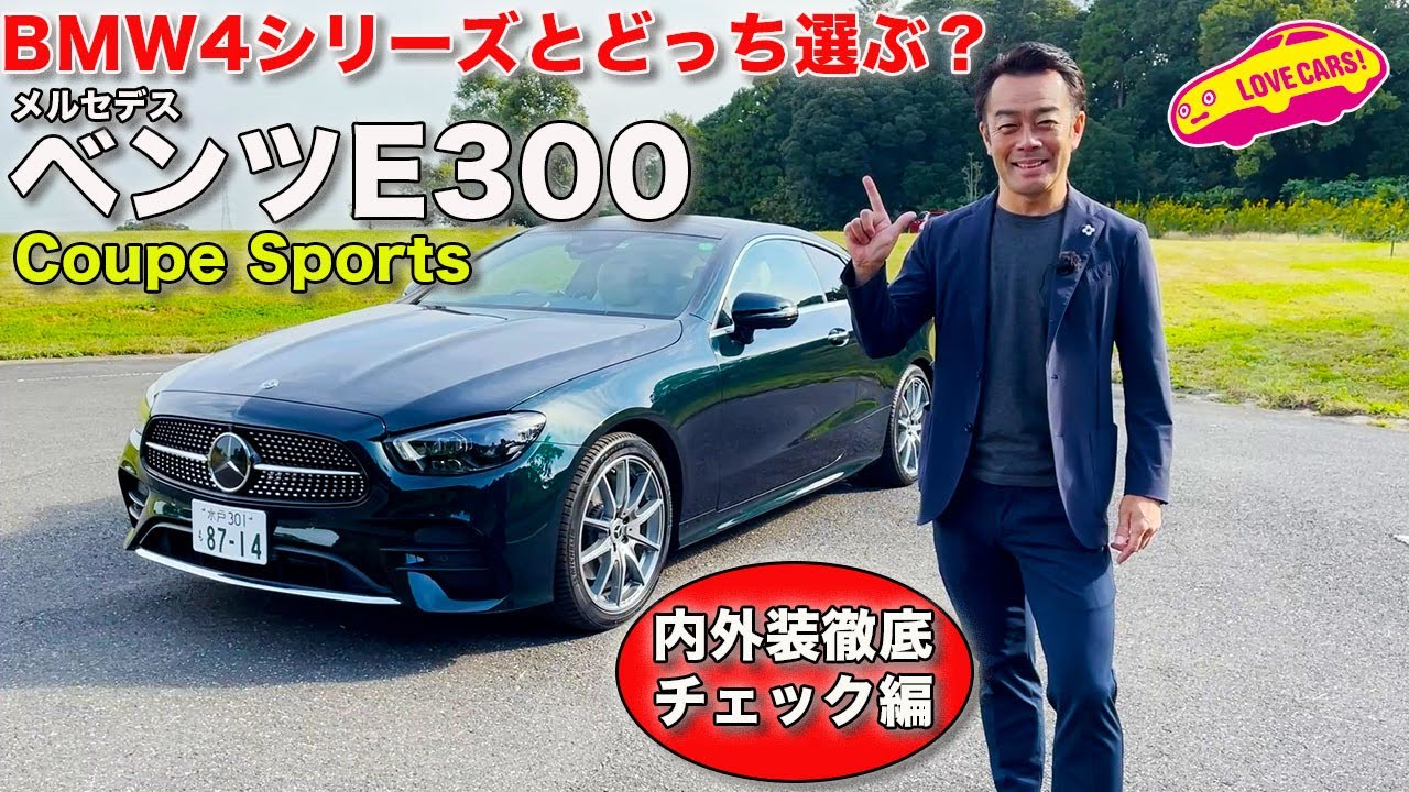 ベンツ Eクラス と Bmw 4 シリーズ どっちのクーペを選ぶ メルセデス ベンツ 00 Coupe Sports を Lovecars Tv 河口まなぶ が内外装徹底チェック Youtube