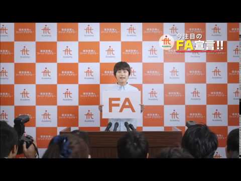 2016年 フィットアカデミーCM FA宣言