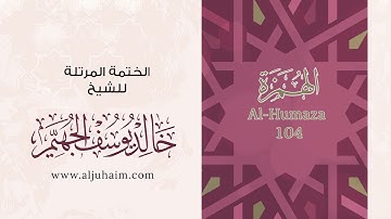 سورة الهمزة بصوت جميل جدا يشرح القلب _ القارئ خالد الجهيم