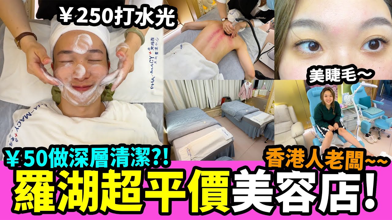 【深圳探店】超平價抵玩🤩！50元深層清潔，250元打水光💦？修腳 美甲💅美睫毛 採耳 刮痧 灰指甲治療.....丨羅湖排名第一☝️美容小店 梵瑪西