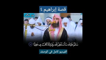 قصة إبراهيم في سورة مريم | محمد اللحيدان