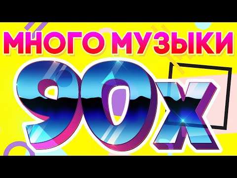 Много музыки 90х | Сборник музыкальных хитов 90х!