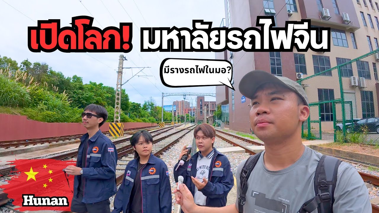 🇨🇳 เจาะชีวิตนักศึกษาไทย ในมหาวิทยาลัยรถไฟจีน!? | HVCRT X SPU