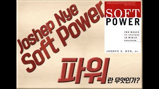 소프트 파워 / Joshep Nye : 파워란 무엇인가? screenshot 4