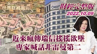 【完整版下集20221009】近來瘋傳瑞信搖搖欲墜 專家喊話非雷曼第二 TVBS文茜的世界財經周報 20221009