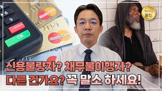 신용불량자? 채무불이행자? 이 영상 하나로 해결! 말소 신청 필수!