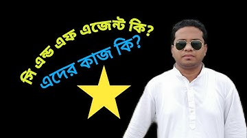 সি এন্ড এফ এজেন্ট কি? আমদানি রপ্তানির ক্ষেত্রে সি এন্ড এফ এজেন্টের কাজ কি?