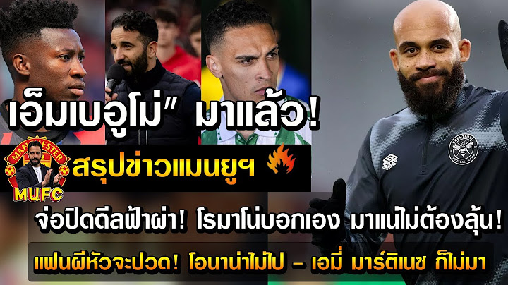 เอ็มเบอูโม่" มาแล้ว! จ่อปิดดีลฟ้าผ่า! โรมาโน่บอกเอง มาแน่ไม่ต้องลุ้น!/แฟนผีหัวจะปวด! โอนาน่า