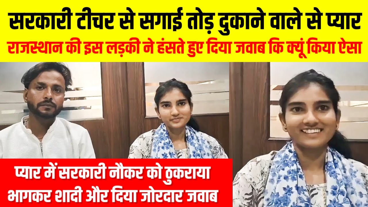 राजस्थान की युवती ने सरकारी टीचर से सगाई तोड़कर कपड़े बेचने वाले से की लव मैरिज,जवाब सुनिए युवती का