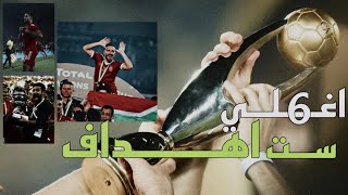 اغلي ستة اهداف قارية للنادي الاهلي • اهداف ببطولات • MD