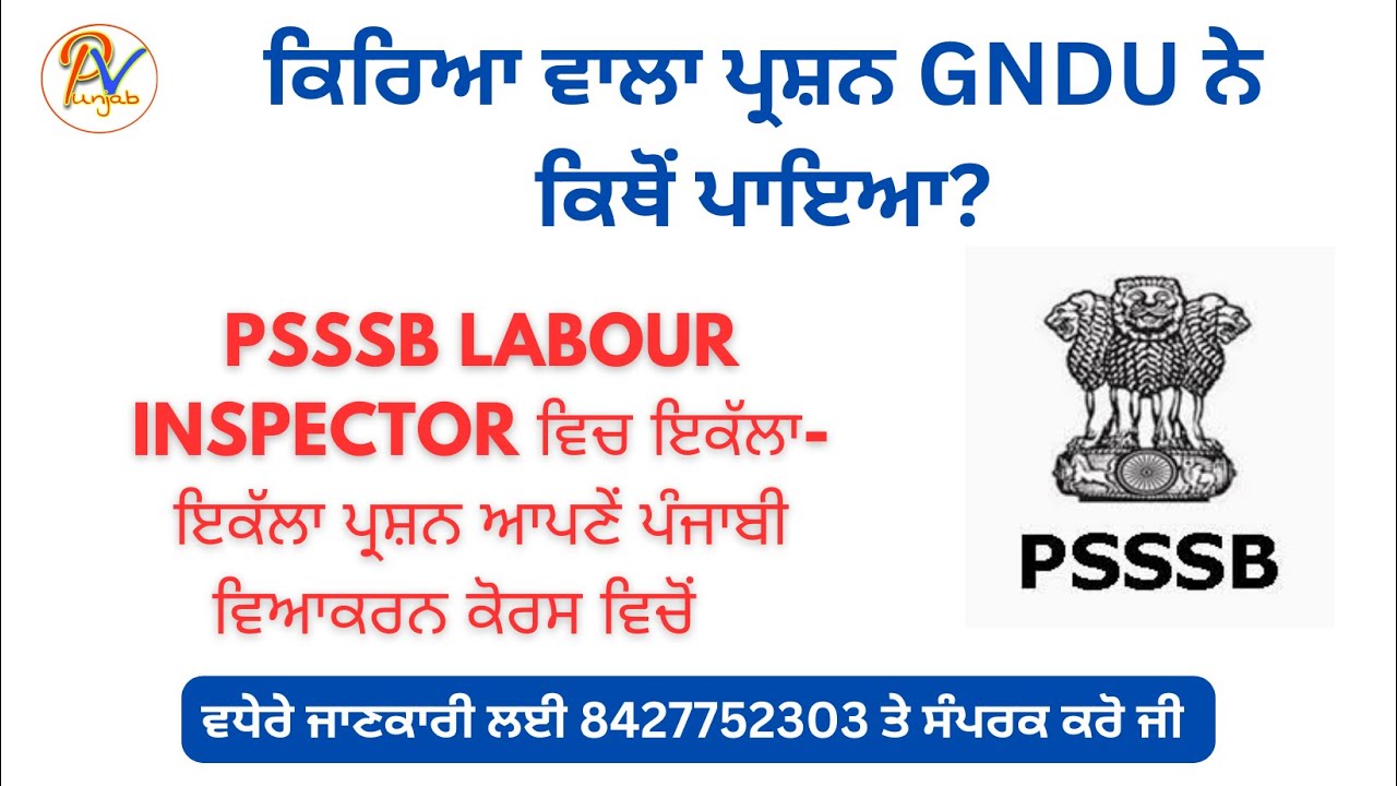 PSSSB Labour Inspector Exam analysis- ਆਉਂਣ ਵਾਲੇ ਪੇਪਰਾਂ ਲਈ ਪੰਜਾਬੀ ਕਿਵੇਂ ਪੜ੍ਹਨੀ ਹੈ?