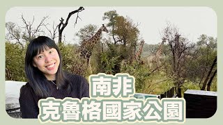 【南非旅遊】南非克魯格國家公園住宿推薦| Kruger Gate Hotel克魯格大門酒店開箱｜下雨天的克魯格國家公園