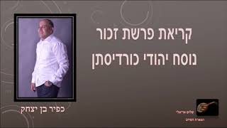 קריאת פרשת זכור החזן כפיר בן יצחק נוסח יהודי כוריסתן