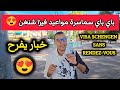 رسميا طلب الفيزا بدون موعد باي باي سماسرة المواعيد التأشيرة ستصبح رقمية فـ وداعا القنصليات 