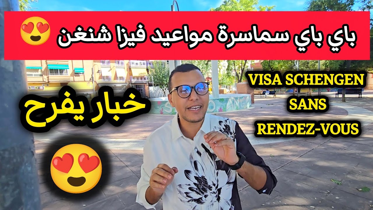 رسميا: طلب الفيزا بدون موعد 🔥 باي باي سماسرة المواعيد التأشيرة ستصبح رقمية فـ🇪🇺 | وداعاً القنصليات