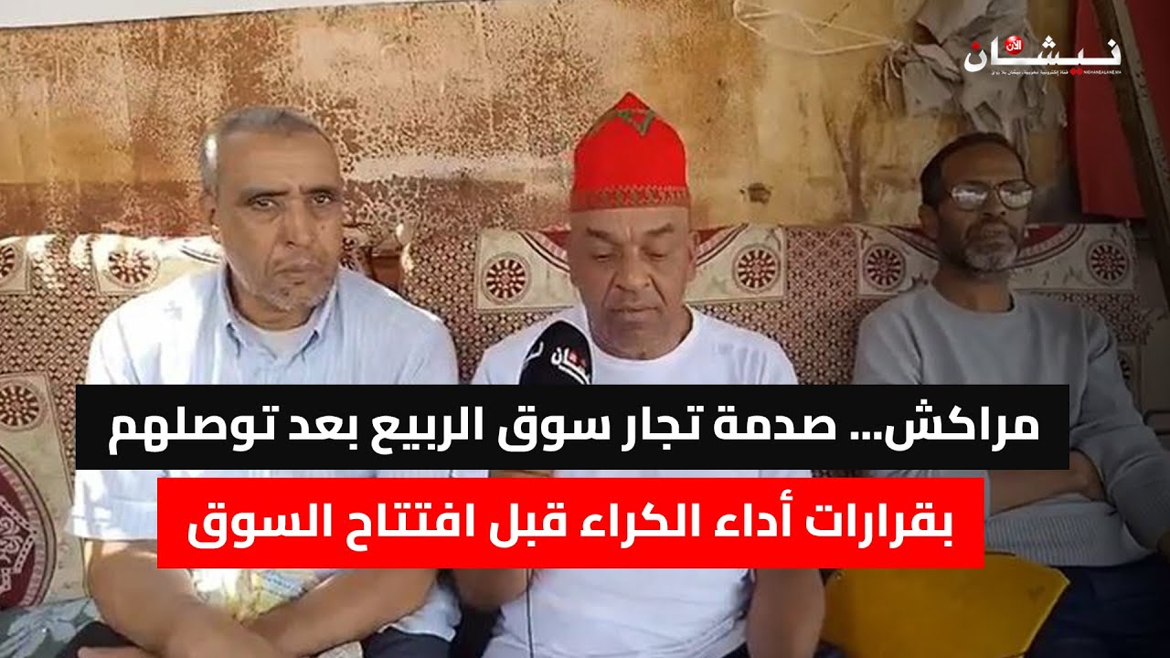 مراكش... صدمة تجار سوق الربيع بعد توصلهم بقرارات أداء الكراء قبل افتتاح السوق