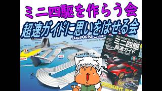 【#ミニ四駆】ミニ四駆を作る会　超速ガイドに思いをはせる会【#Mini4wd】