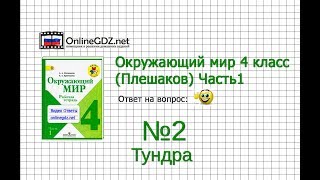 Задание 2 Тундра - Окружающий мир 4 класс (Плешаков А.А.) 1 часть