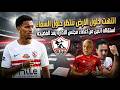 الاستقالات تضرب الزمالك بعد فضيحه بيع خوان بيزيرا💥قرار معتمد جمال💯 ومفاجأة احمد فتوح🔥جمهور الزمالك