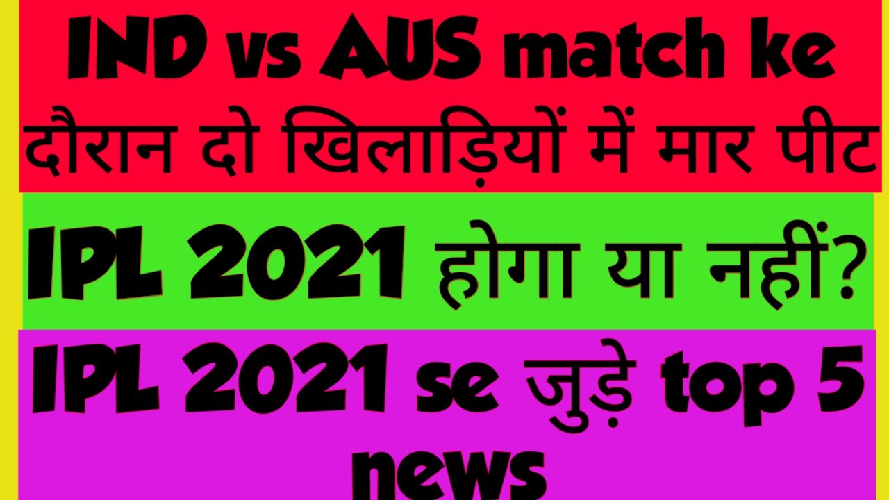 IPL 2021 Auction news।IPL2021 top5 news। fight between Indian player।