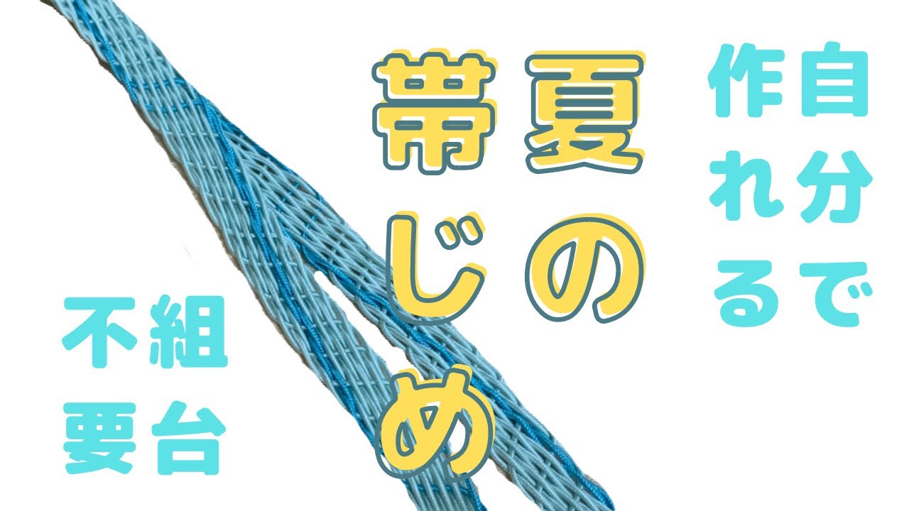 帯締め 作り方 組紐