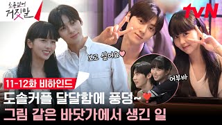 [메이킹/ENG] 계속 보고 싶은 김소현X황민현 찐케미💞 피아노+바다=로맨틱100% 11-12화 비하인드 #소용없어거짓말 EP.12