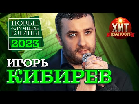 Игорь Кибирев - Новые и Лучшие Клипы 2023